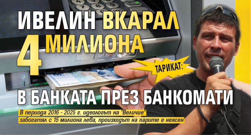 Тарикат: Ивелин вкарал 4 милиона в банката през банкомати