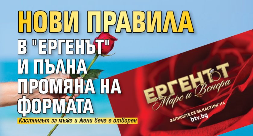 Нови правила в "Ергенът" и пълна промяна на формата
