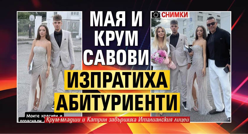 Мая и Крум Савови изпратиха абитуриенти (Снимки)