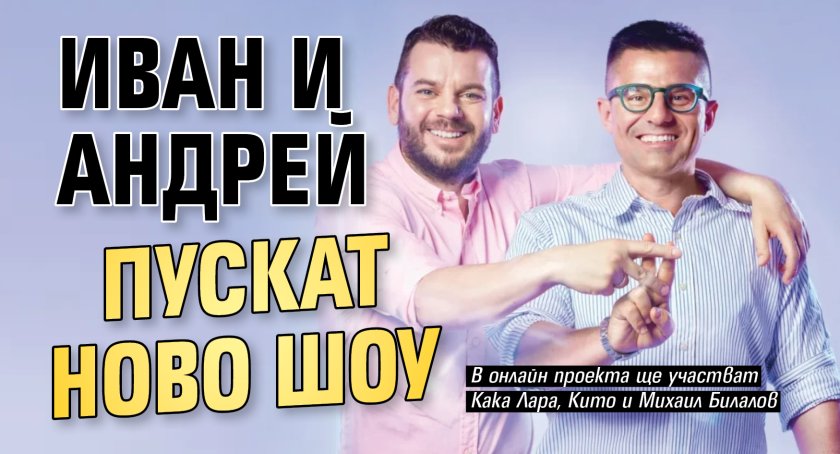 Иван и Андрей пускат ново шоу
