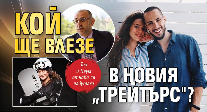Кой ще влезе в новия &bdquo;Трейтърс"?