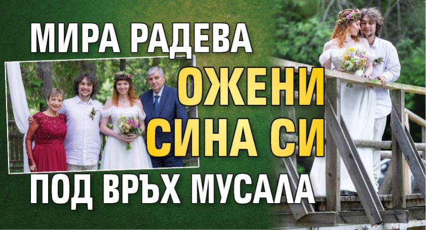 Мира Радева ожени сина си под връх Мусала 