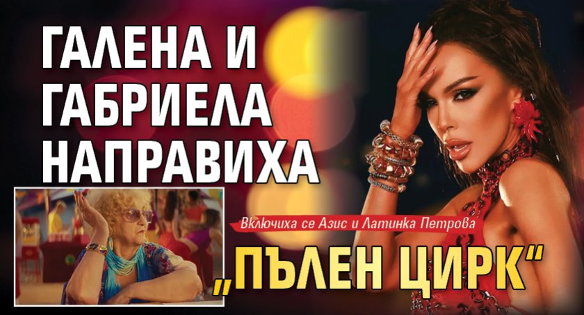 Галена и Габриела направиха &bdquo;Пълен цирк&ldquo;