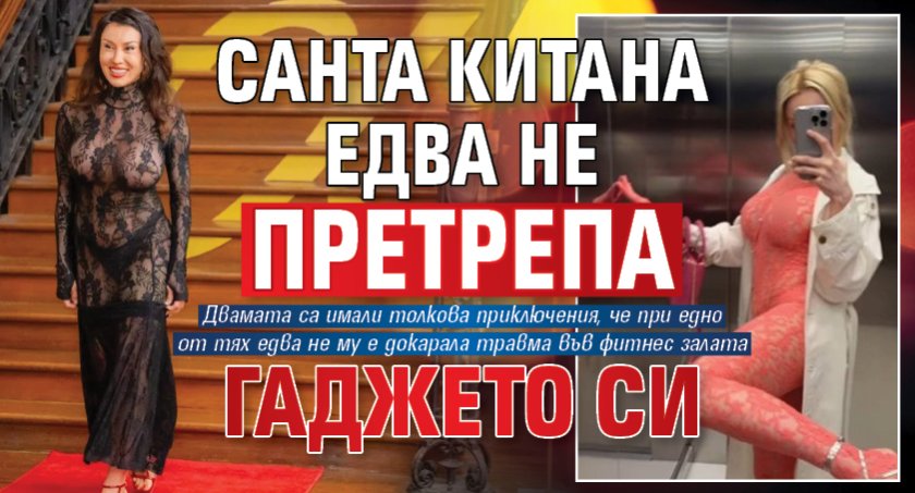 Санта Китана едва не претрепа гаджето си