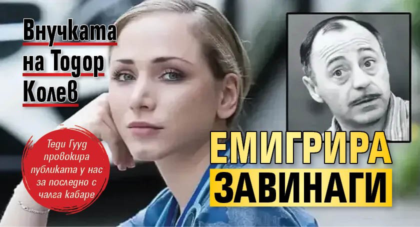Внучката на Тодор Колев емигрира завинаги