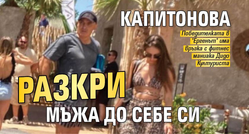Капитонова разкри мъжа до себе си