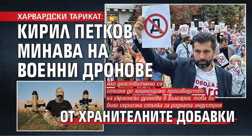 ХАРВАРДСКИ ТАРИКАТ: Кирил Петков минава на военни дронове от хранителните добавки
