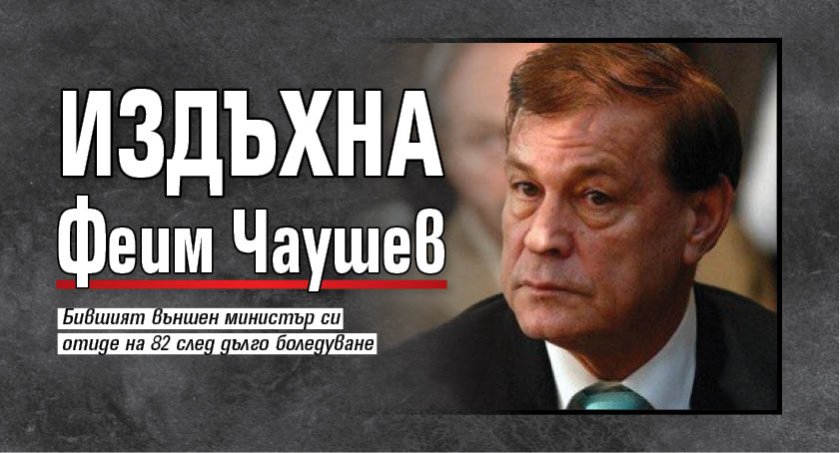 Издъхна Феим Чаушев