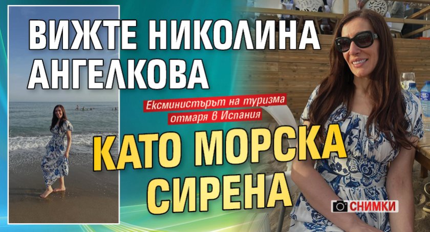 Вижте Николина Ангелкова като морска сирена (Снимки)