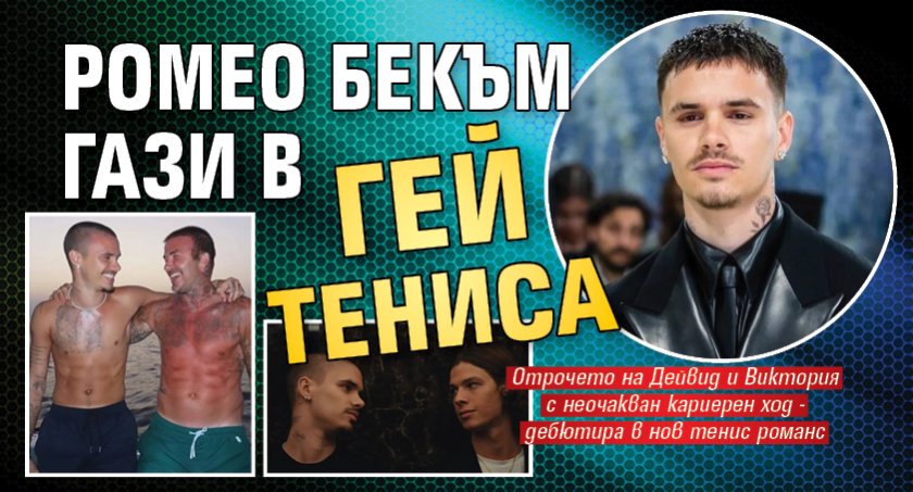 Ромео Бекъм гази в гей тениса