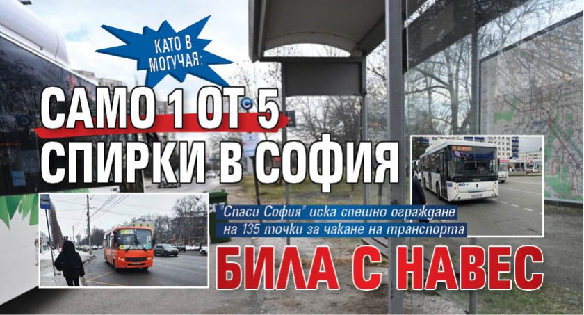 КАТО В МОГУЧАЯ: Само 1 от 5 спирки в София била с навес 