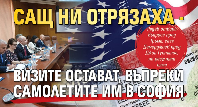 САЩ ни отрязаха - визите остават, въпреки самолетите им в София 
