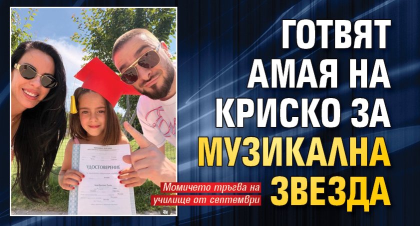 Готвят Амая на Криско за музикална звезда