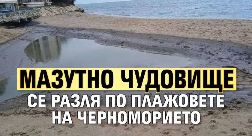 Мазутно чудовище се разля по плажовете на Черноморието