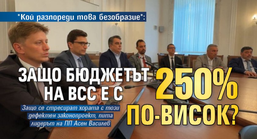 "Кой разпореди това безобразие": Защо бюджетът на ВСС е с 250% по-висок? (ВИДЕО)
