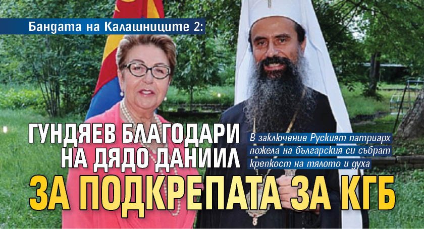 Бандата на Калашниците 2: Гундяев благодари на Дядо Даниил за подкрепата за КГБ