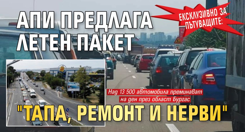 Ексклузивно за пътуващите: АПИ предлага летен пакет "тапа, ремонт и нерви"