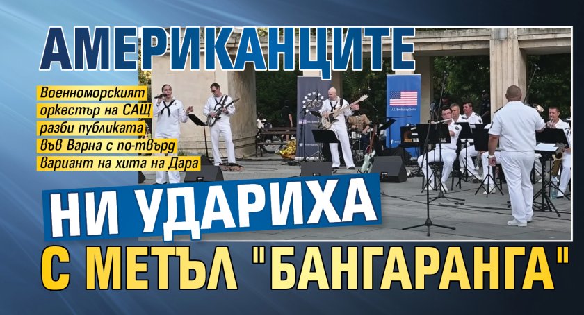 Американците ни удариха с метъл "Бангаранга"