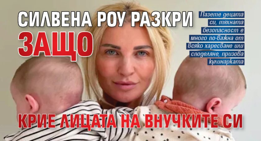 Силвена Роу разкри защо крие лицата на внучките си