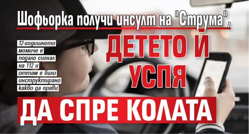 Шофьорка получи инсулт на "Струма", детето й успя да спре колата 
