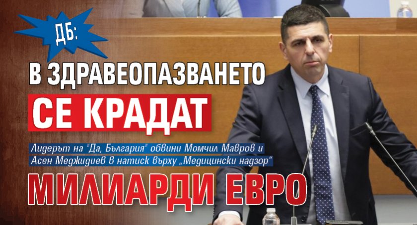 ДБ: В здравеопазването се крадат милиарди евро