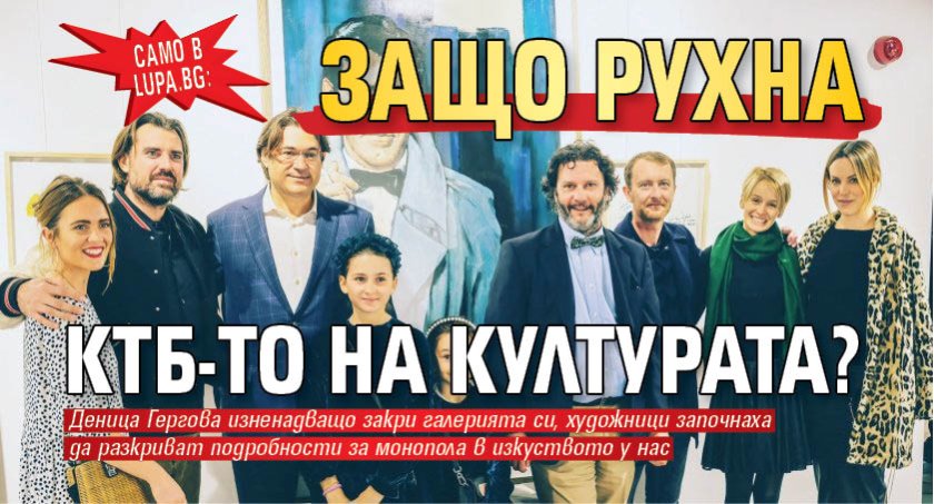 Само в Lupa.bg: Защо рухна КТБ-то на културата?