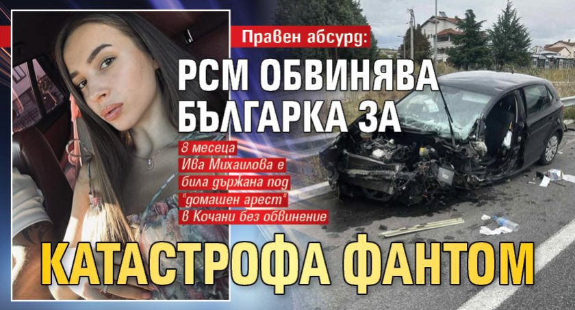 Правен абсурд: РСМ обвинява българка за катастрофа фантом