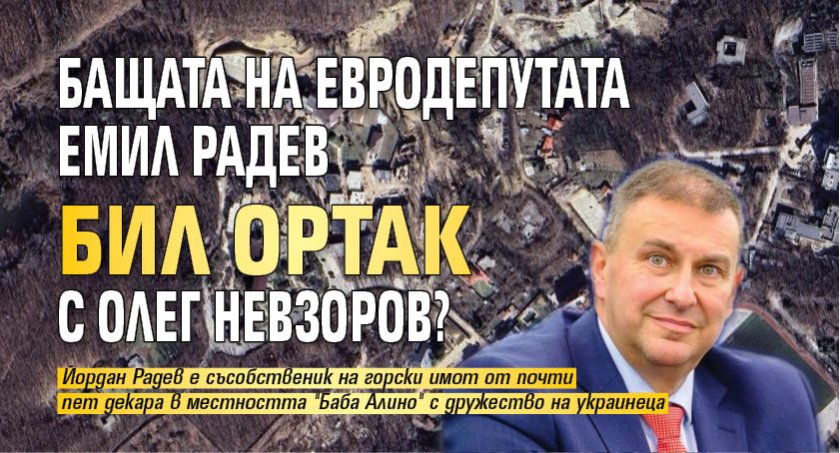 Бащата на евродепутата Емил Радев бил ортак с Олег Невзоров? 