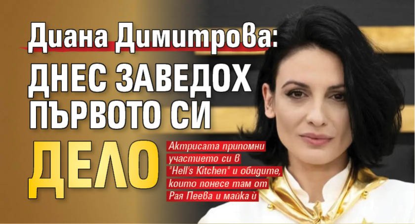 Диана Димитрова: Днес заведох първото си дело