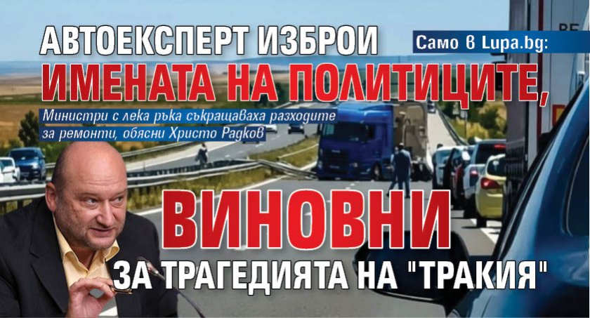Само в Lupa.bg: Автоексперт изброи политиците, виновни за трагедията на "Тракия"