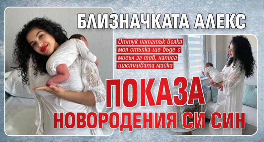 Близначката Алекс показа новородения си син