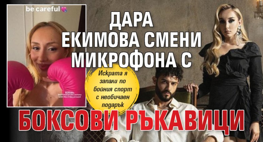 Дара Екимова смени микрофона с боксови ръкавици