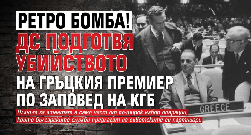 РЕТРО БОМБА! ДС подготвя убийството на гръцкия премиер по заповед на КГБ