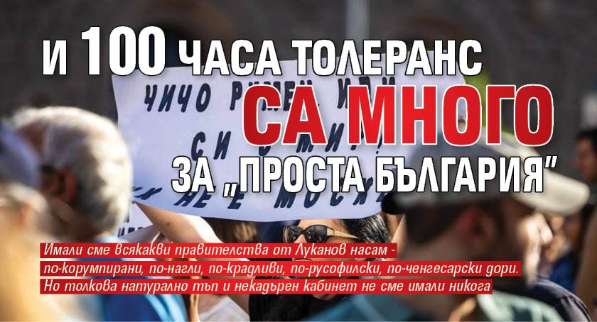 И 100 часа толеранс са много за &bdquo;Проста България&rdquo;