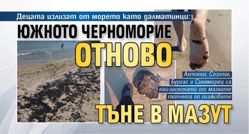 Децата излизат от морето като далматинци: Южното Черноморие отново тъне в мазут 