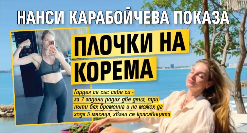 Нанси Карабойчева показа плочки на корема