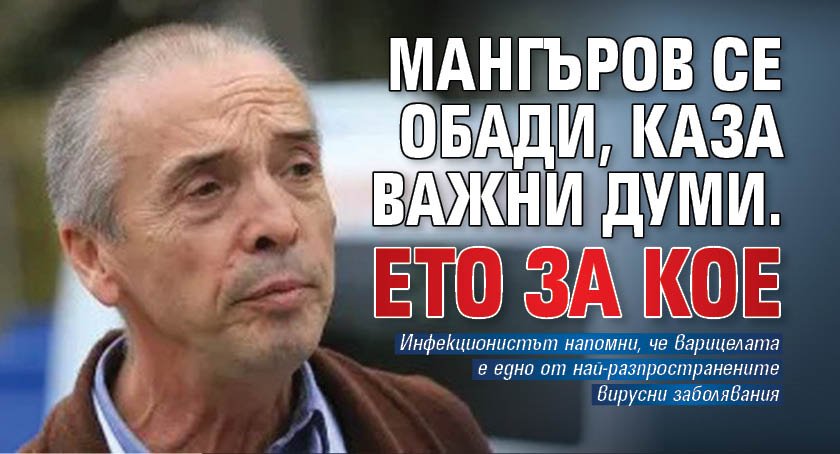 Мангъров се обади, каза важни думи. Ето за кое