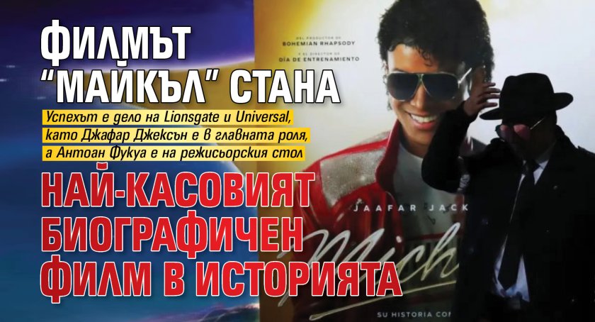 Филмът &ldquo;Майкъл&rdquo; стана най-касовият биографичен филм в историята