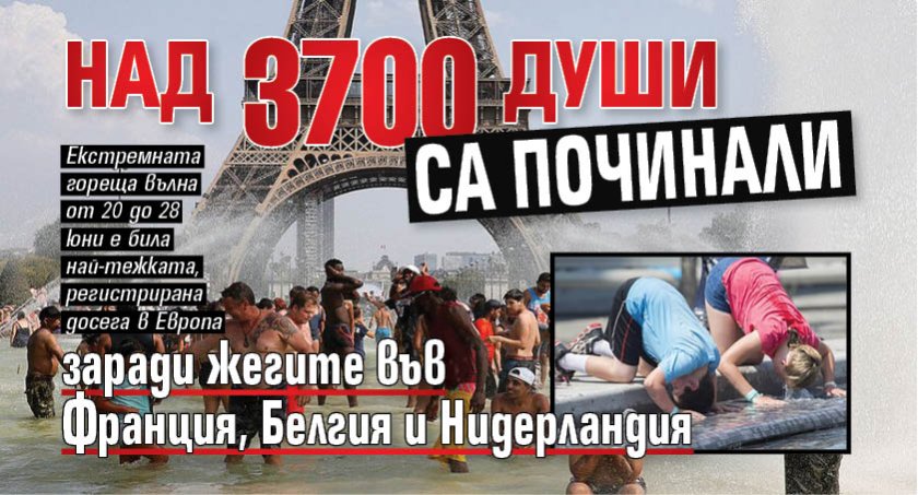 Над 3700 души са починали заради жегите във Франция, Белгия и Нидерландия