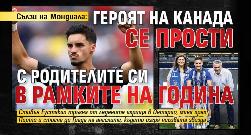 Сълзи на Мондиала: Героят на Канада се прости с родителите си в рамките на година