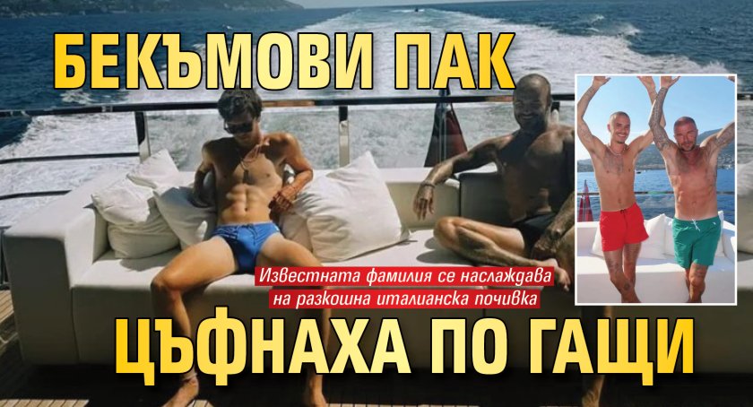 Бекъмови пак цъфнаха по гащи