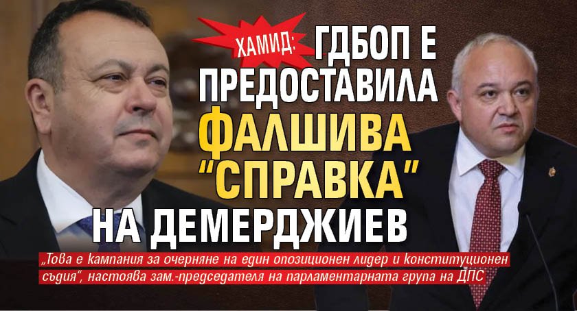 Хамид: ГДБОП е предоставила фалшива &ldquo;справка&rdquo; на Демерджиев