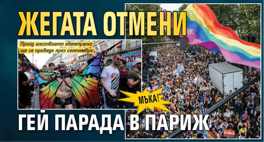 Мъка! Жегата отмени гей парада в Париж