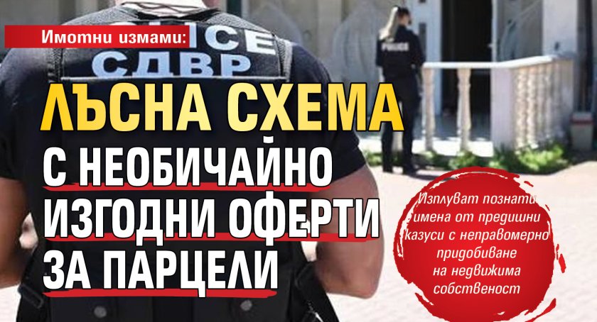 Имотни измами: Лъсна схема с необичайно изгодни оферти за парцели