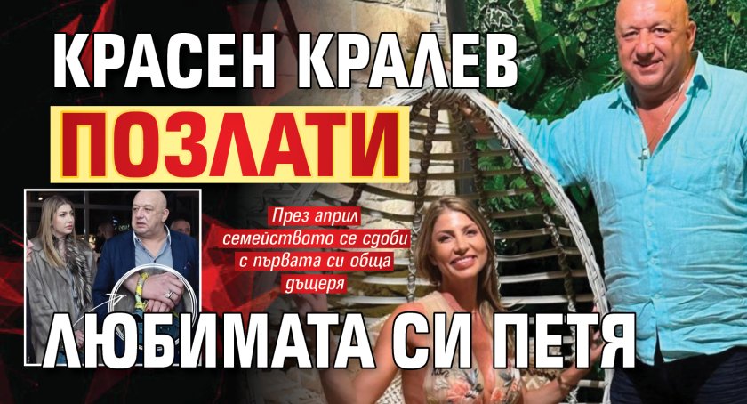 Красен Кралев позлати любимата си Петя (СНИМКИ)