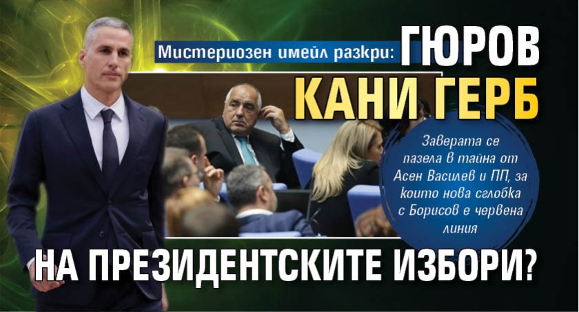 Мистериозен имейл разкри: Гюров кани ГЕРБ на президентските избори?