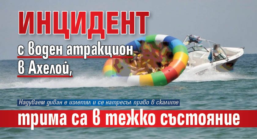 Инцидент с воден атракцион в Ахелой, трима са в тежко състояние