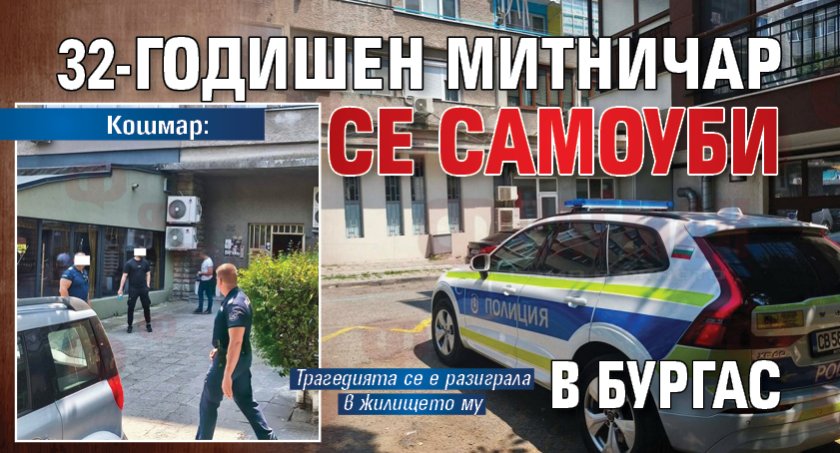 Кошмар: 32-годишен митничар се самоуби в Бургас