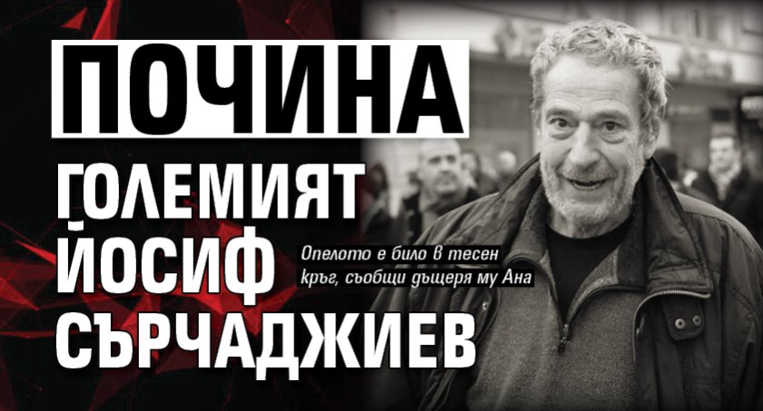 Почина големият Йосиф Сърчаджиев