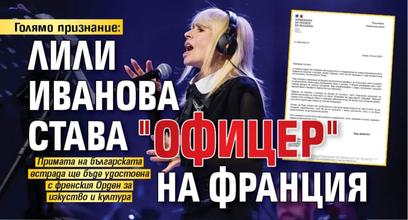 Голямо признание: Лили Иванова става "Офицер" на Франция
